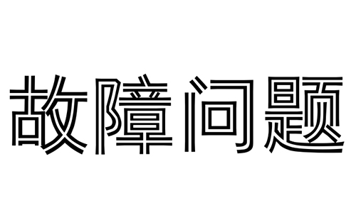 消防水炮常見的故障問題有哪些？