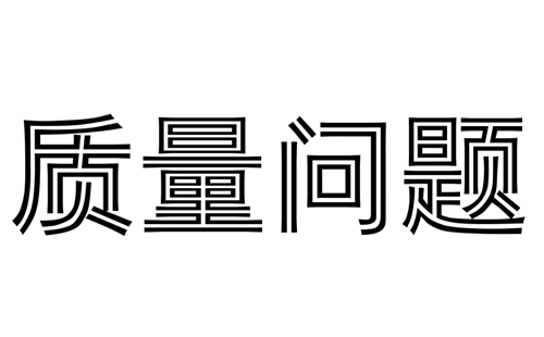 消防水炮在質(zhì)保期內(nèi)出現(xiàn)質(zhì)量問(wèn)題怎么辦?